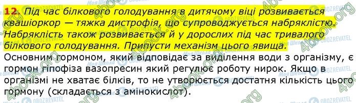 ГДЗ Біологія 9 клас сторінка Стр.18 (12)